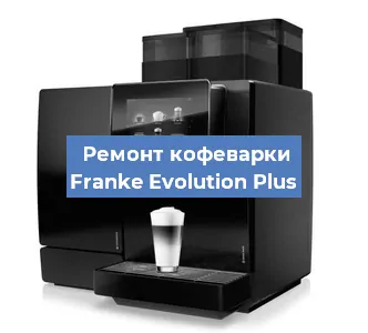 Ремонт кофемашины Franke Evolution Plus в Екатеринбурге